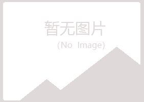 兴山区映梦保健有限公司